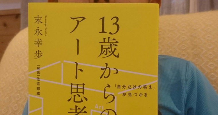 これからの時代 必要なのはアート思考？