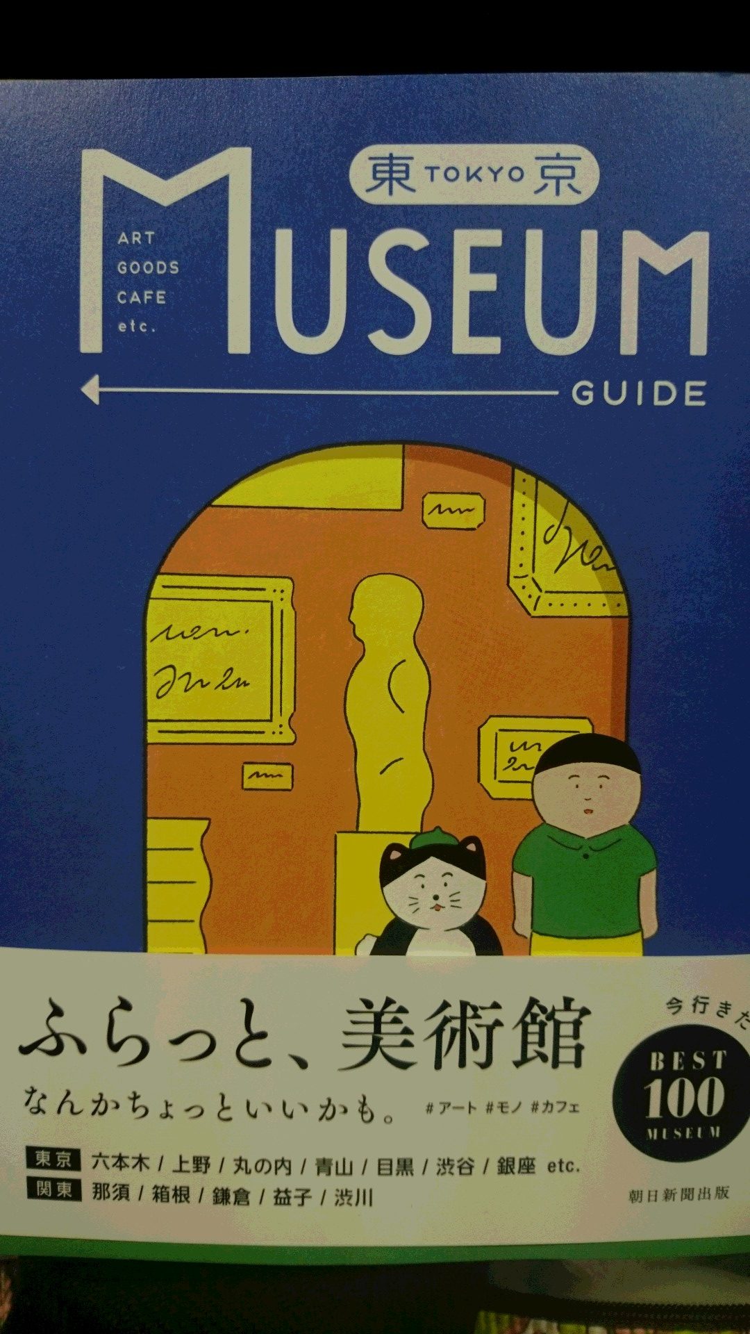 東京 Museum Guide